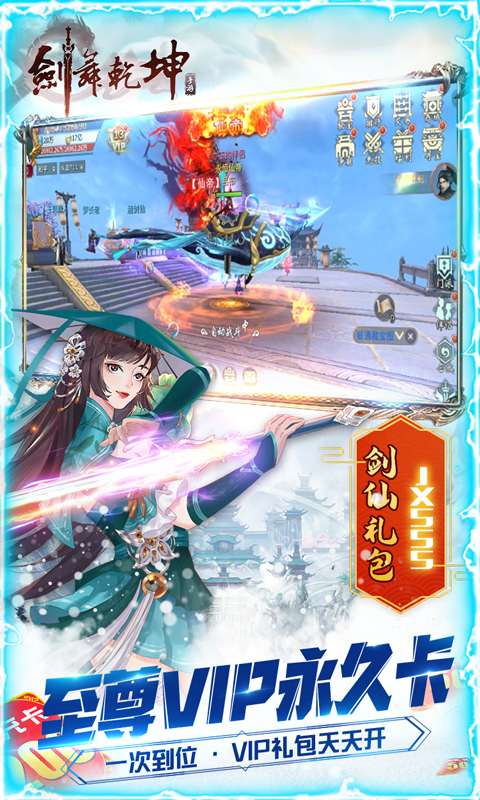 剑舞乾坤（0元送神充）