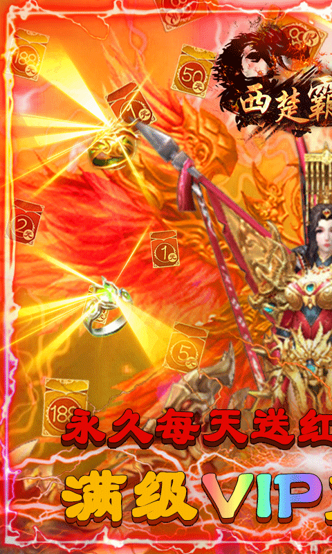 西楚霸业(永久送红包)