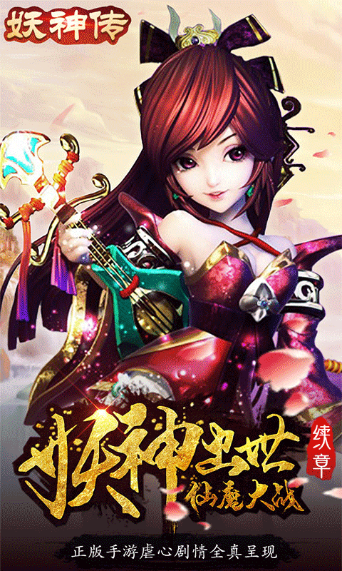 妖神传(无限真充)