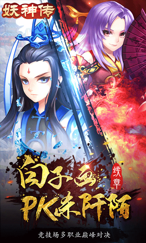 妖神传(无限真充)