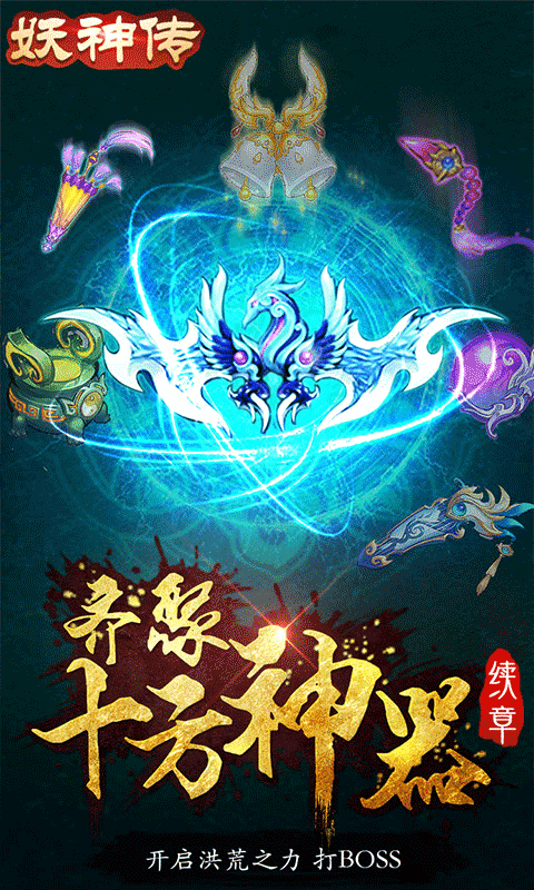 妖神传(无限真充)