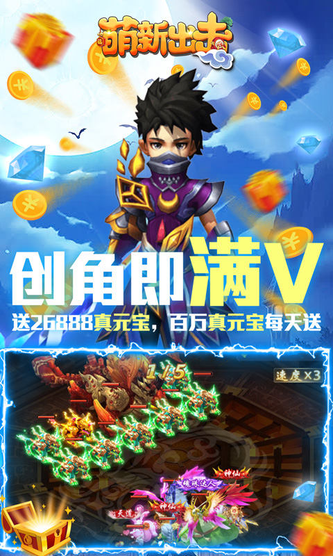 萌新出击(送百万元宝)