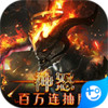 神怒（百万连抽版） 0.1.1