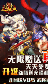 小小三国无双-连抽无限充