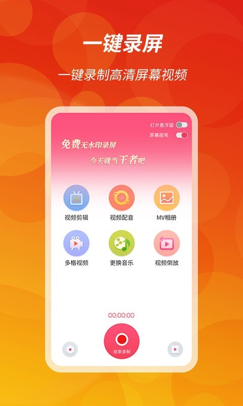 王者录屏app