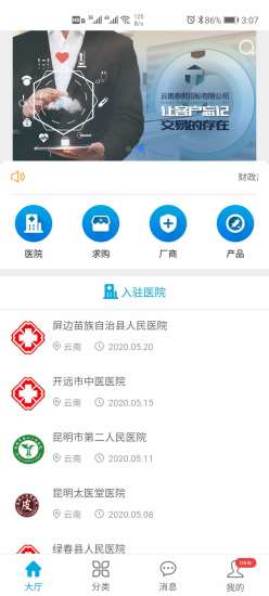 医企行厂商端App