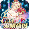 异世界大作战GM无限商城 1.3