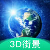 3D地球街景 v1.3.0.1