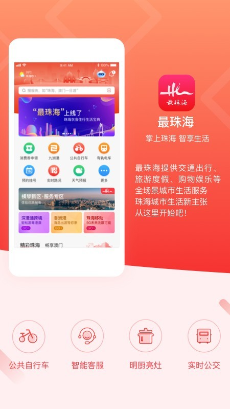 最珠海app