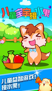 儿童宝宝接水果app