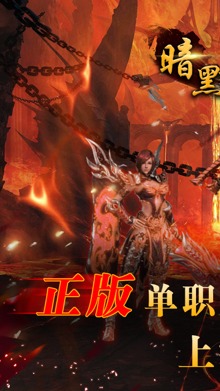 暗黑起源BT(送千元真充)