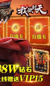 我欲封天（9倍充值）