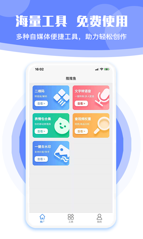 推推鱼App