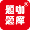 题咖题库 v1.2.2