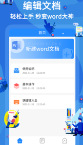 word文档在线编辑app