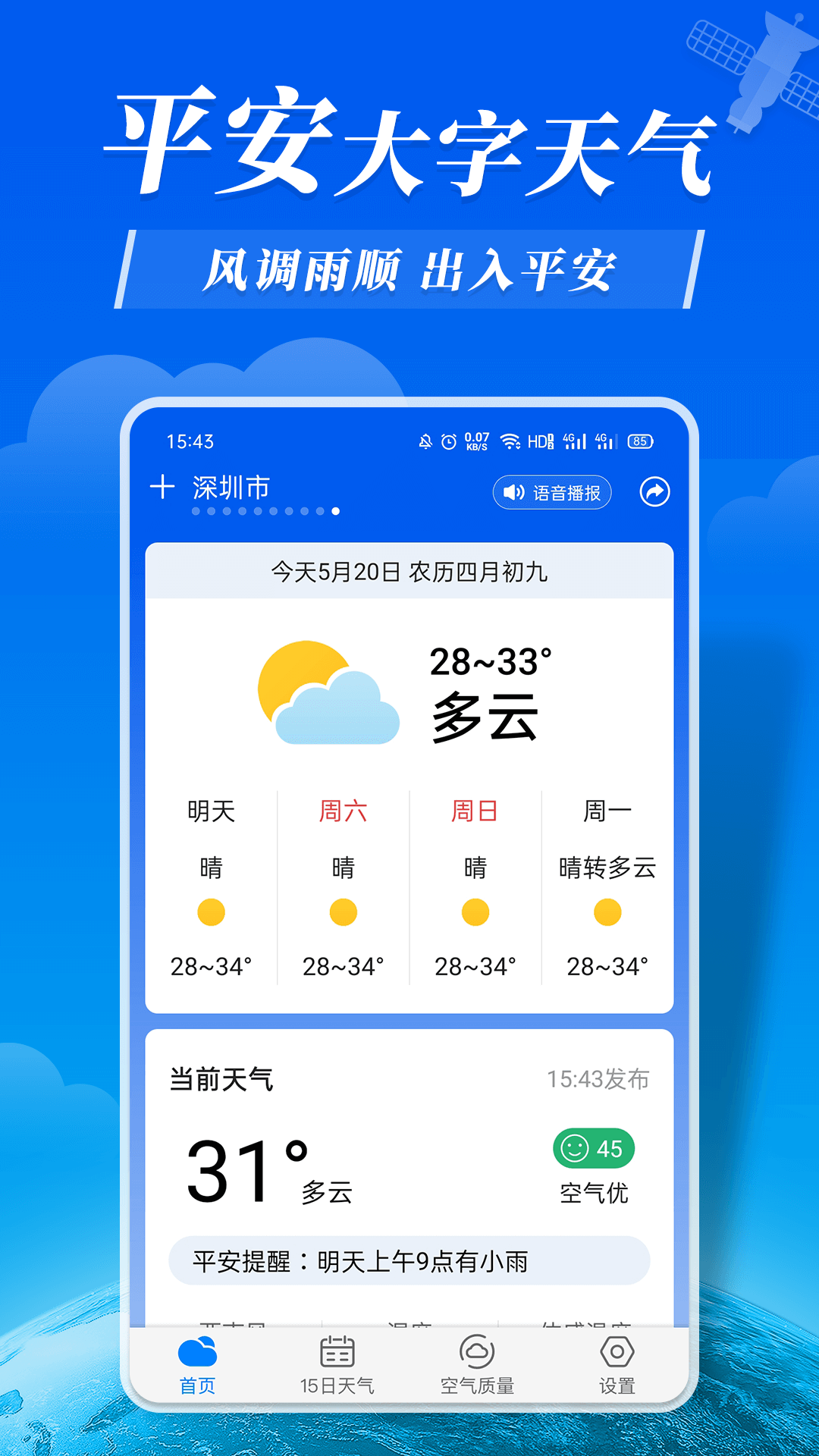 平安大字天气预报app