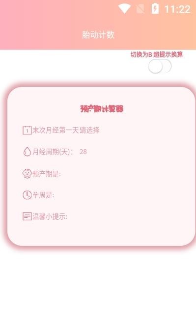 好孕数胎动app