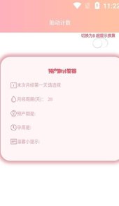 好孕数胎动app