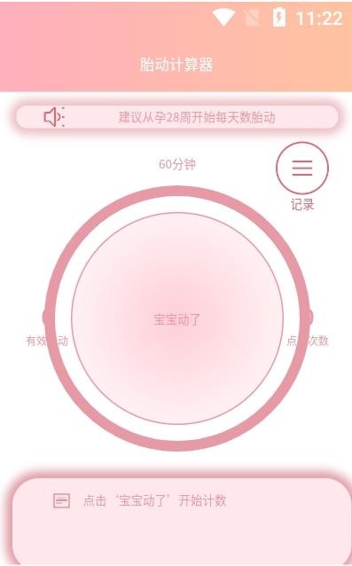 好孕数胎动app