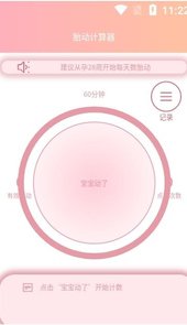 好孕数胎动app