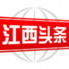 江西头条 v3.1.0