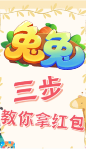 兔兔赚钱游戏