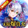 神魔传（GM爆真充） 4.10