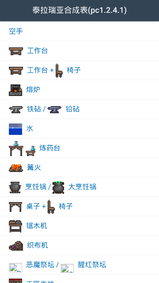 泰拉瑞亚合成表app