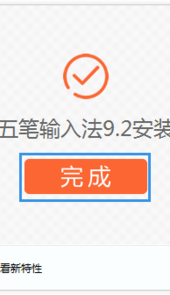 万能五笔输入法