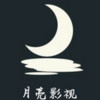 月光影视视频免费观看全集 1.0