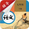 七年级下册语文辅导 v2.6.1
