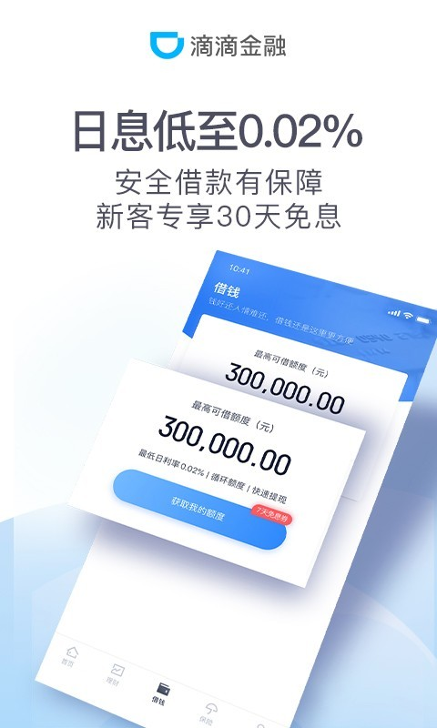 滴滴金融贷款