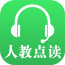 人教点读app免费版 3.9
