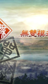 真三国无双5手游