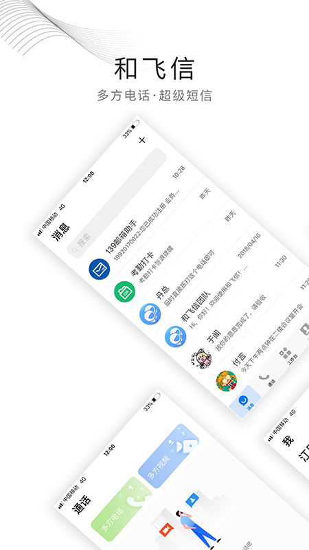 和飞信app