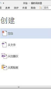 福昕pdf阅读器转word