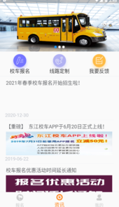 东江校车app