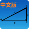 三角函数计算器中文版 1.27