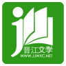 晋江文学城app 5.2