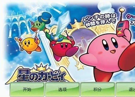 星之卡比重返梦幻岛