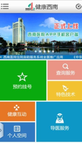西南医院