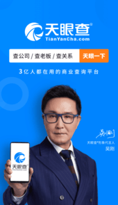 天眼查企业查询