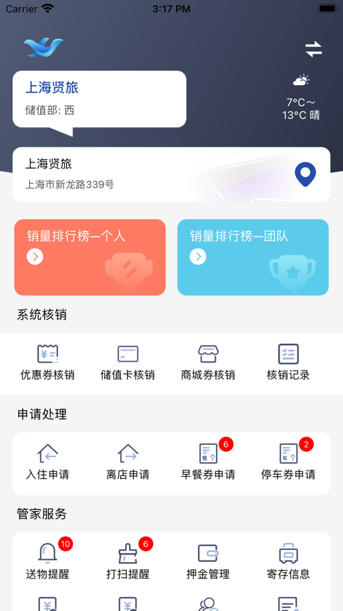 贤旅商家app