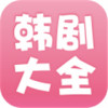 韩剧大全电视剧大全免费 2.27