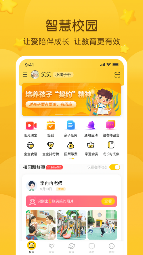 掌通家园家长版app