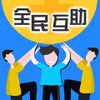 全民互助 v1.31.26