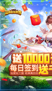 三国志名将传-送10000真充