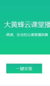 大黄蜂云课堂播放器安卓