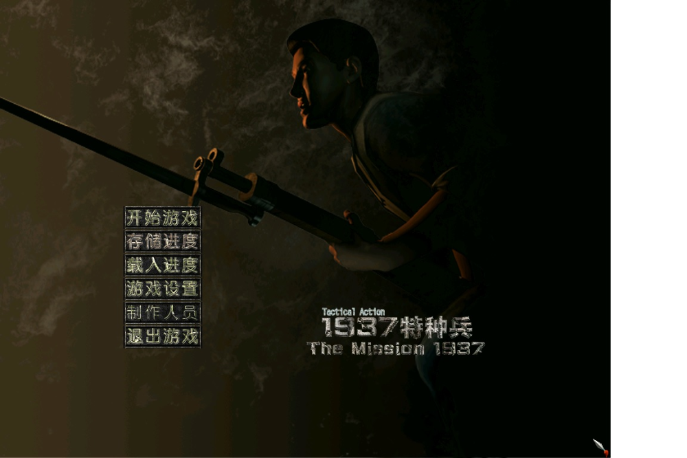 1937特种兵手机版游戏