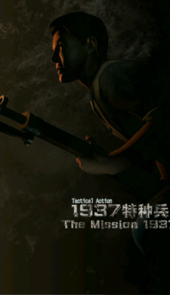 1937特种兵手机版游戏